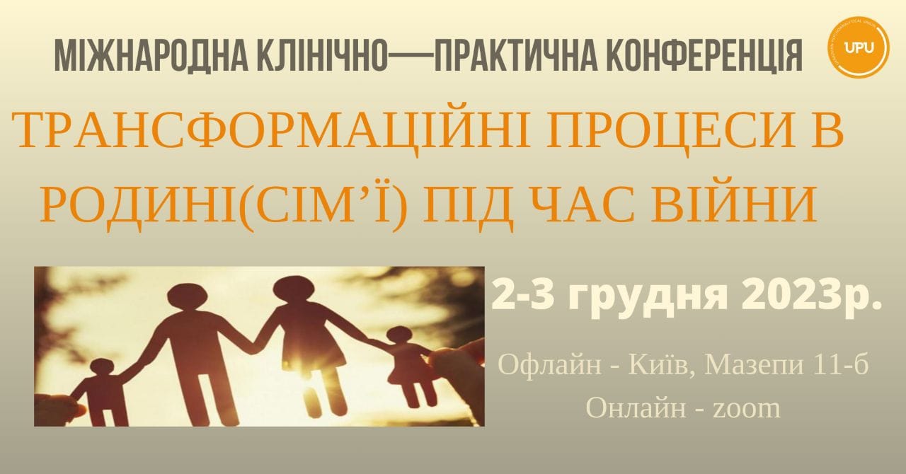 Міжнародна клінічно-практична конференція "Трансформаційні процеси в родині (сімʼї) під сам війни". 02-03.12.2023