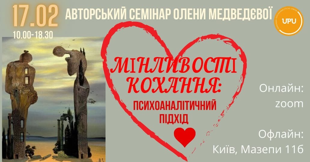 Авторський семінар О.Медведєвої "Мінливості кохання: психоаналітичний підхід." 17.02.2024