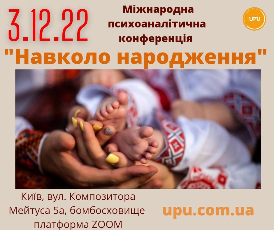 Міжнародна психоаналітична конференція "Навколо народження".