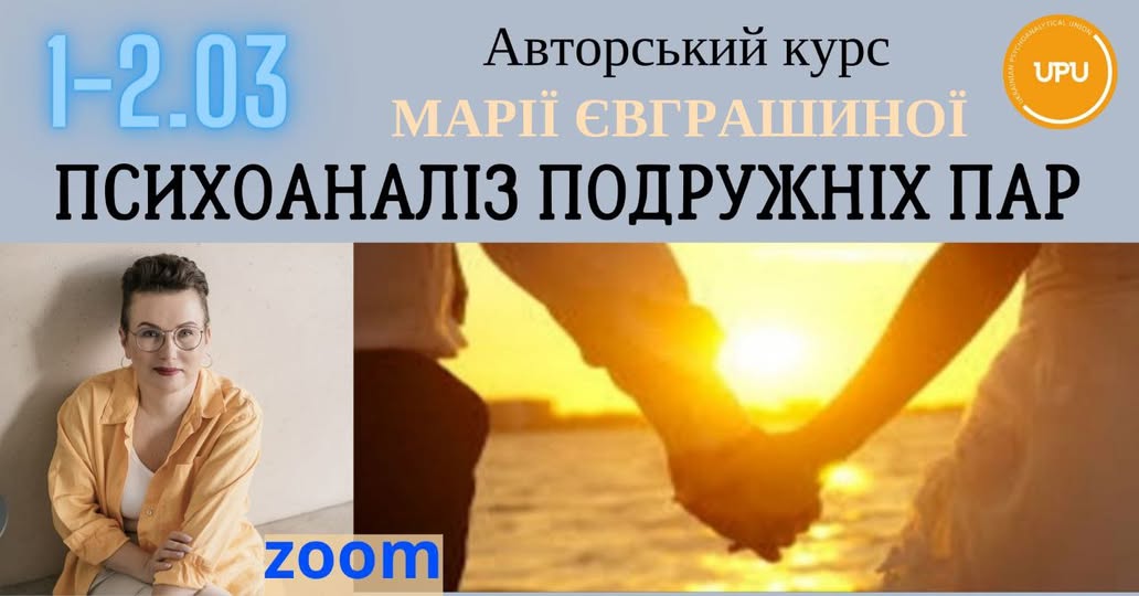 Авторський курс М. Євграшиної "Психоаналіз подружніх пар". 01-02.03.2024