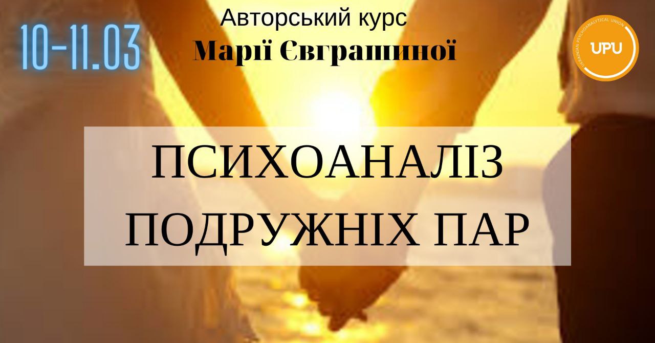 Авторський курс М. Євграшиної "Психоаналіз подружніх пар". 10-11.03.2023