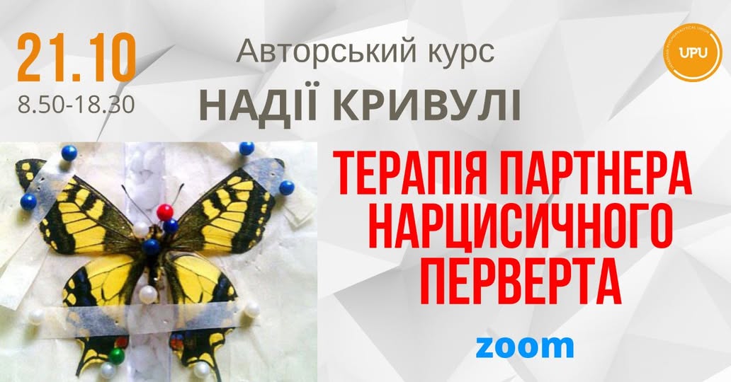 Авторський курс Н.Кривулі "Терапія партнера нарцисичного перверта"  21.10.2023