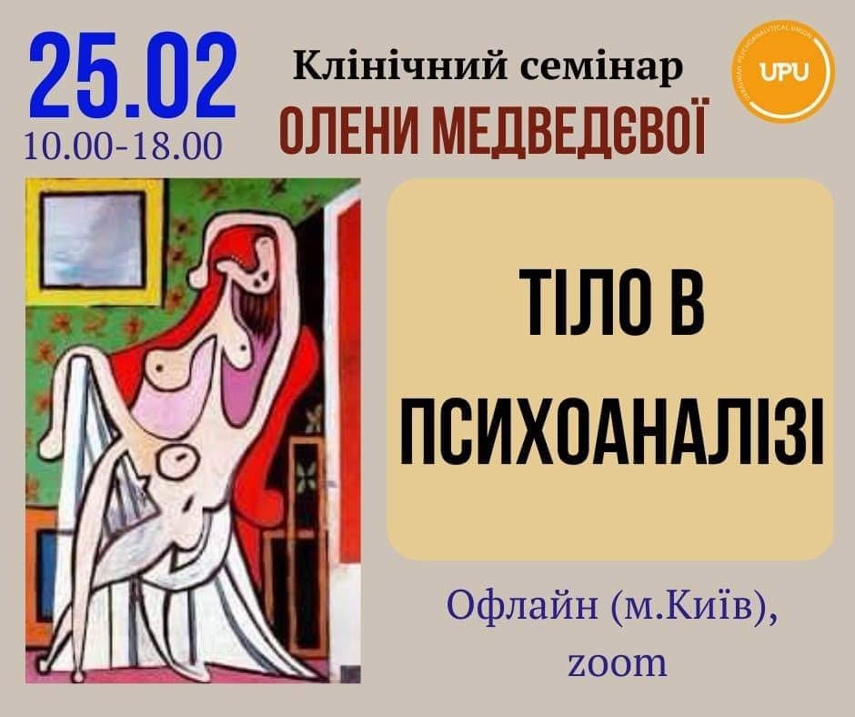 Клінічний семінар О.Медведєвої "Тіло в психоаналізі"  25.02.2023