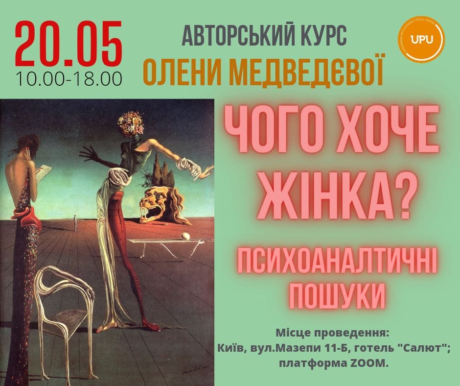 Авторський курс О.Медведєвої "Чого хоче жінка? Психоаналітичні пошуки." 20.05.2023