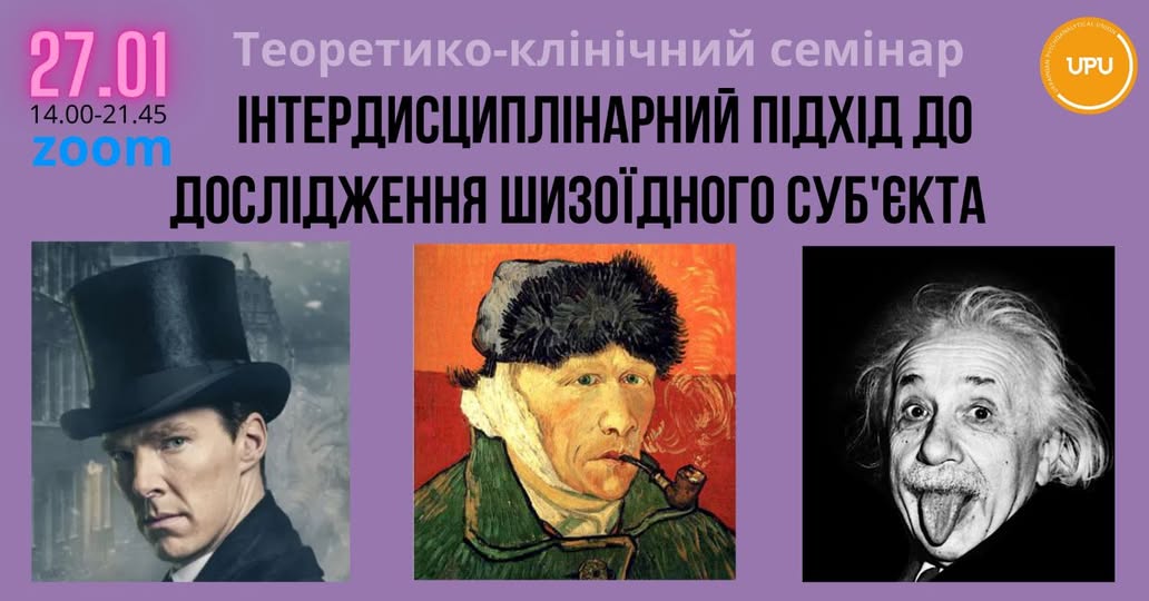 Теоретико-клінічний семінар "Інтердисциплінарний підхід до дослідження шизоїдного субʼєкта." 21.01.2024