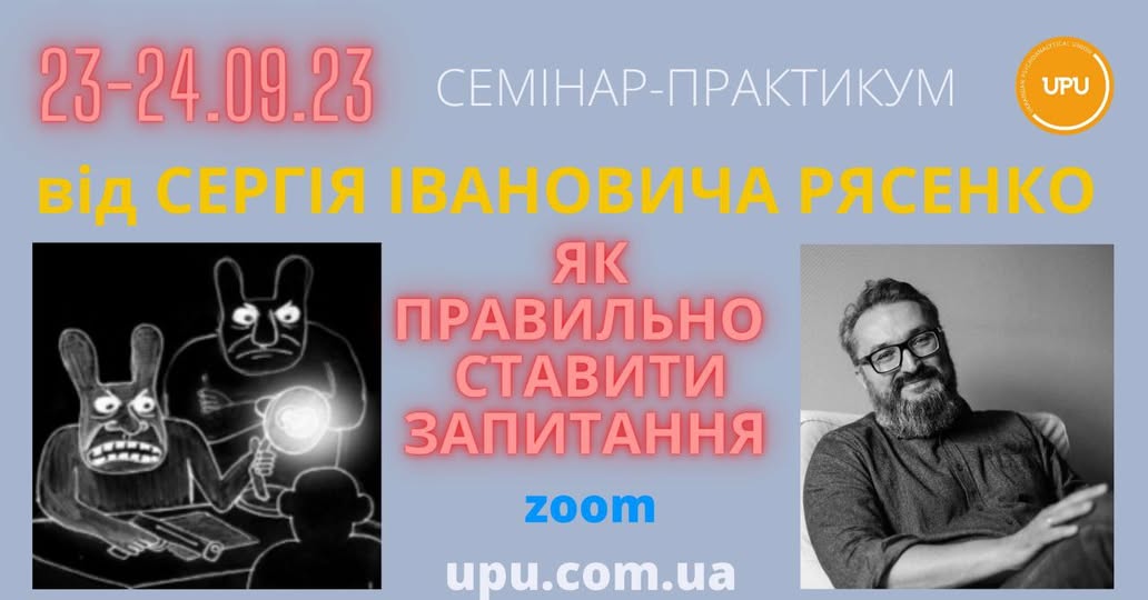 Семінар-практикум С. Рясенка "Як правильно задавати запитання." 23-24.09.2023