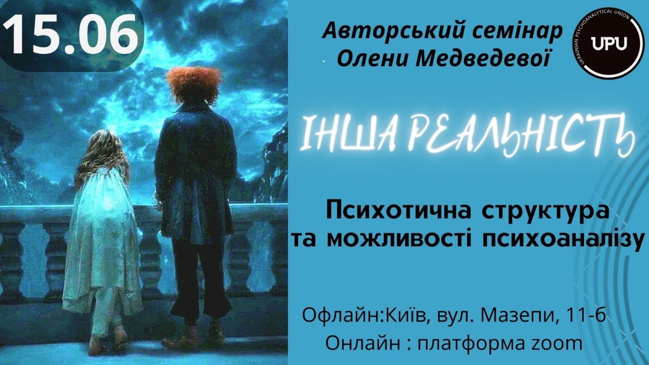 Авторський семінар Олени Медведєвої  "Інша реальність. Психотична структура і можливості психоаналізу". 15.06.2024