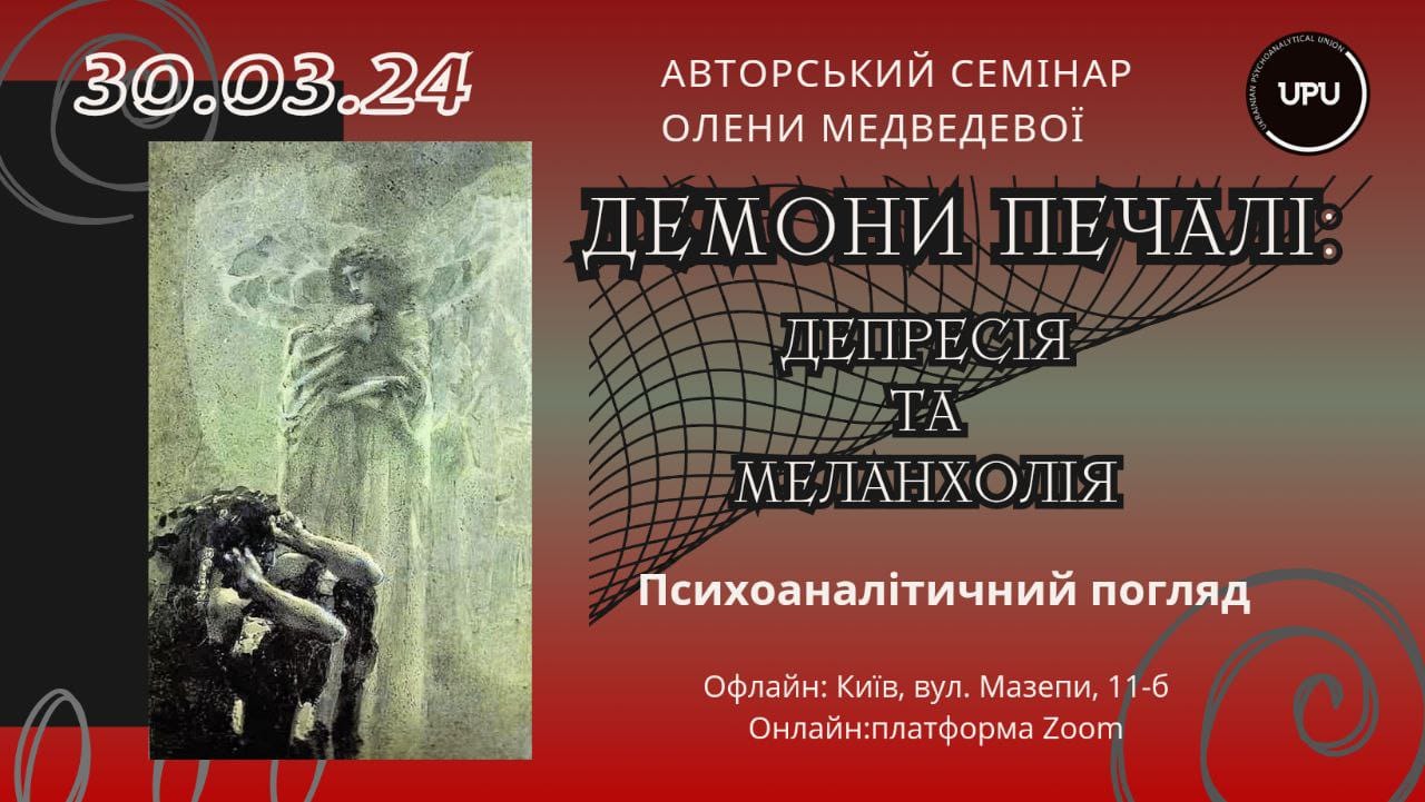 Клінічний семінар Олени Медведєвої "Демони печалі: депресія і меланхолія. Психоаналітичний погляд."  30.03.2024