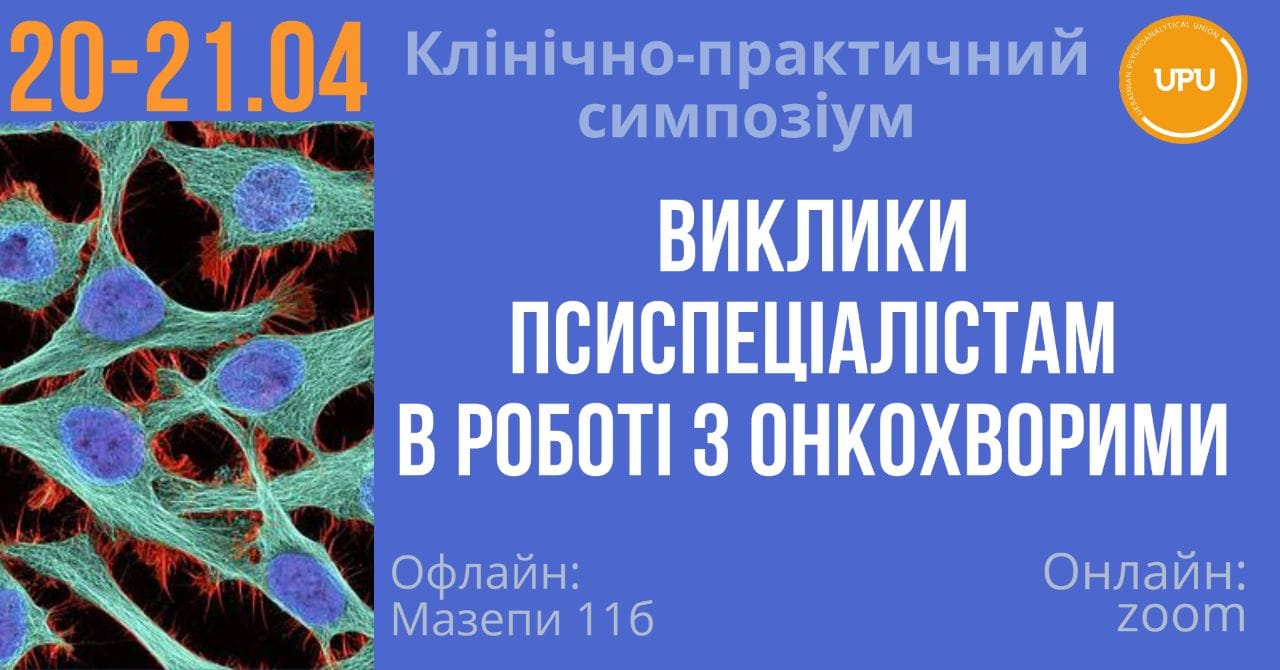 Клінічно—практичний симпозіум «Виклики псиспеціалістам при роботі з онкохворими» 20-21.04.2024