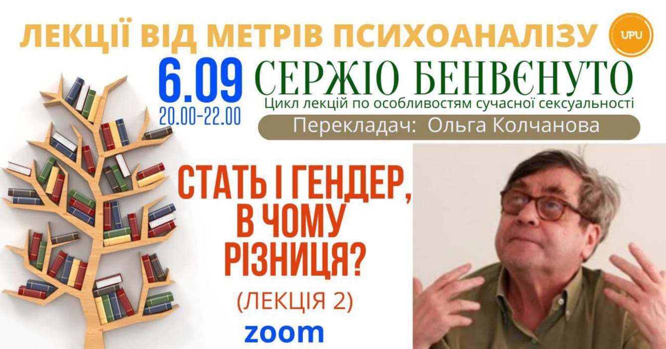 Сержіо Бенвенуто. Цикл лекцій по особливостям сучасної сексуальності. Лекція 2. "Стать і гендер, у чому різниця?" 06.09.24