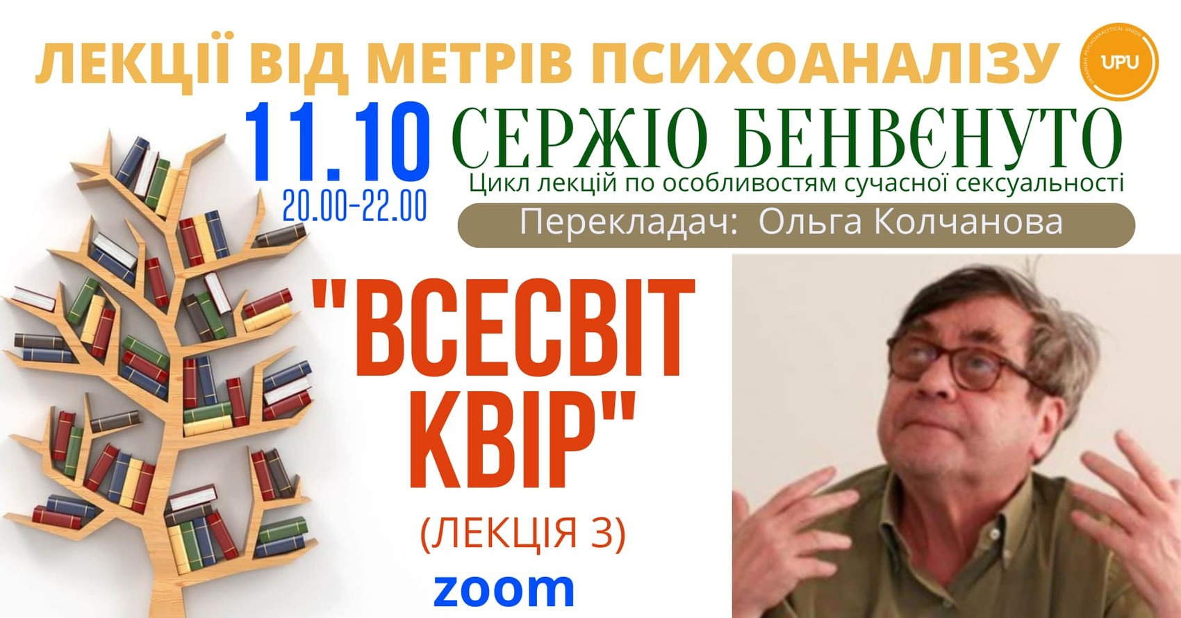 Сержіо Бенвенуто. Цикл лекцій по особливостям сучасної сексуальності. Лекція 3. "Всесвіт квір" 11.10.24