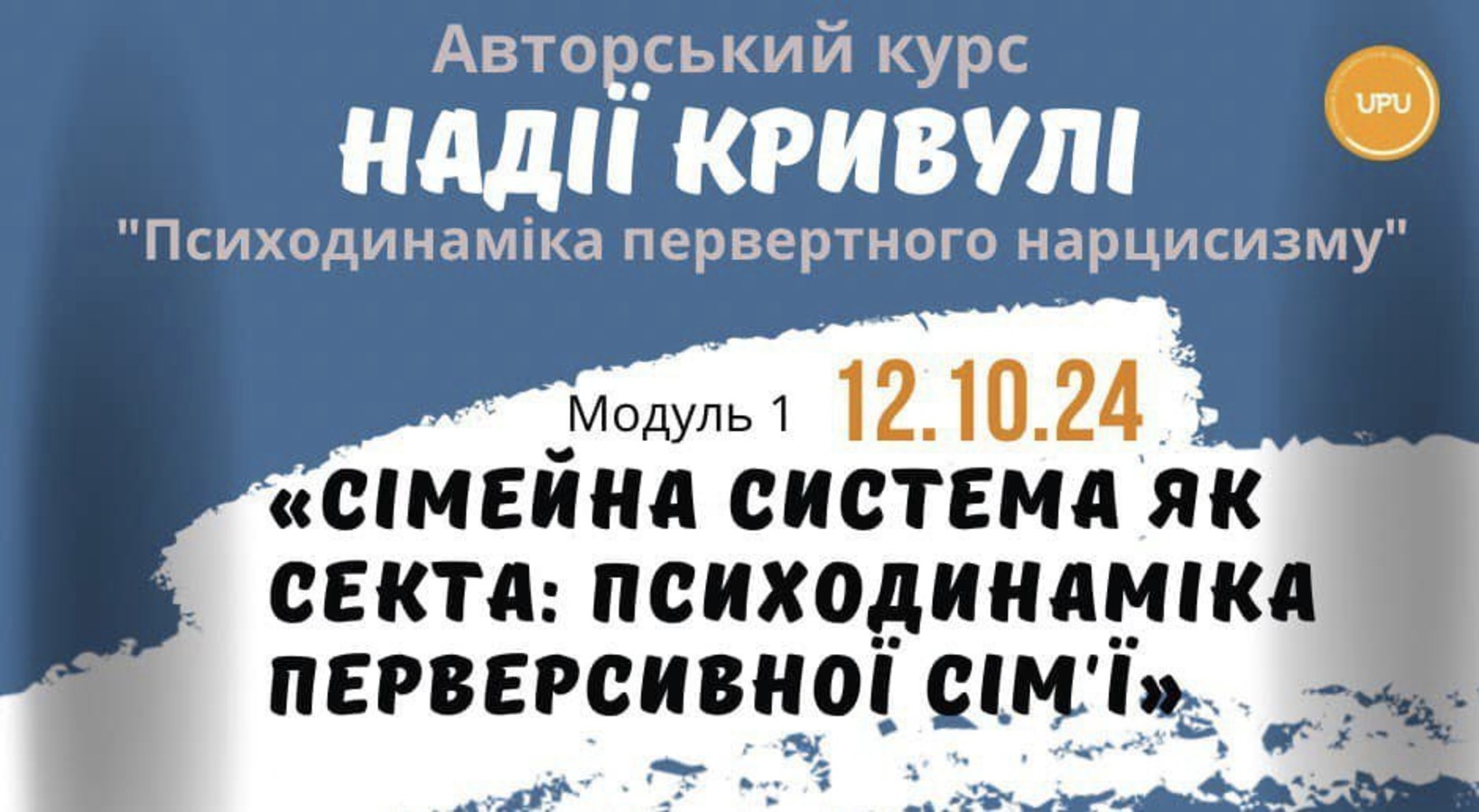 Авторський курс Н.Кривулі "Психодинаміка первертного нарцисизму". Модуль 1. "Сімейна система як секта: психодинаміка перверсивної сім'ї" 12.10.24