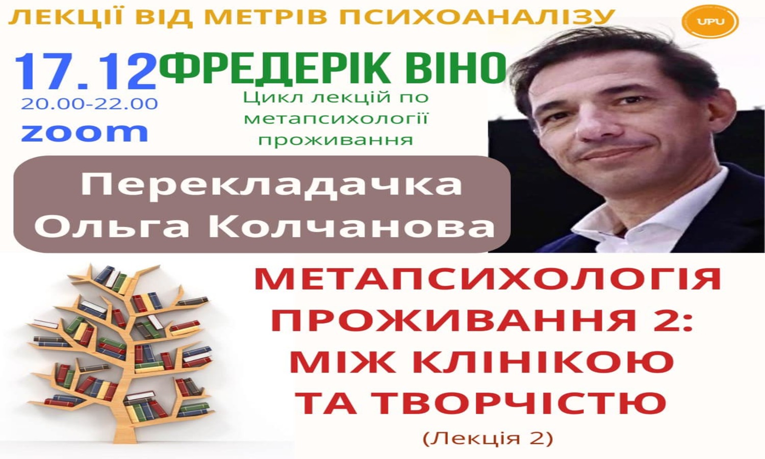 Фредерік Віно. Цикл лекцій по метапсихології проживання. Лекція 2. "Метапсихологія проживання 2: між клінікою та творчістю" 17.12.24