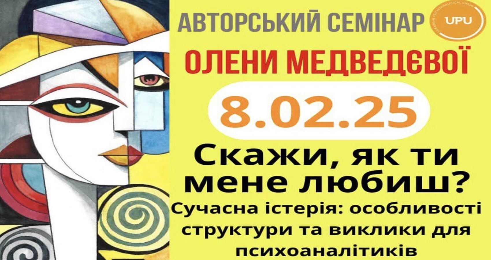 Авторський семінар О.Медведєвої "Скажи, як ти мене любиш? Сучасна істерія: особливості структури та виклики для психоаналітиків" 8.02.2025