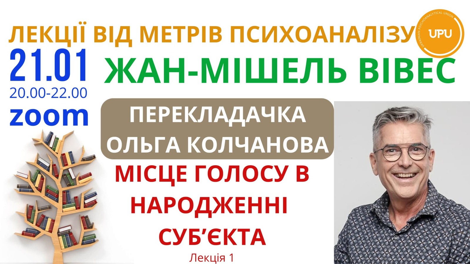 Жан-Мішель Вівес. Курс лекцій "Голос на кушетці та терапевтична медіація" Лекція 1. "Місце голосу в народженні суб’єкта" 21.01.2025