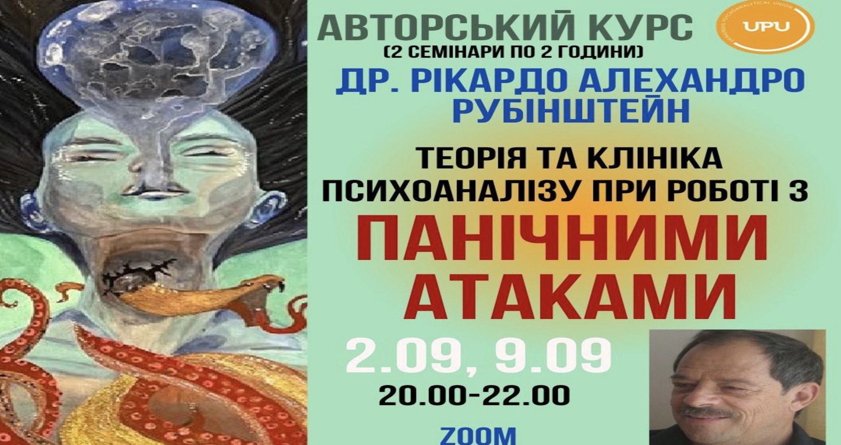 Авторський курс Др. Рікардо Алехандро Рубінштейна "Теорія і клініка психоаналізу при роботі з панічними атаками" 2.09, 9.09.2025