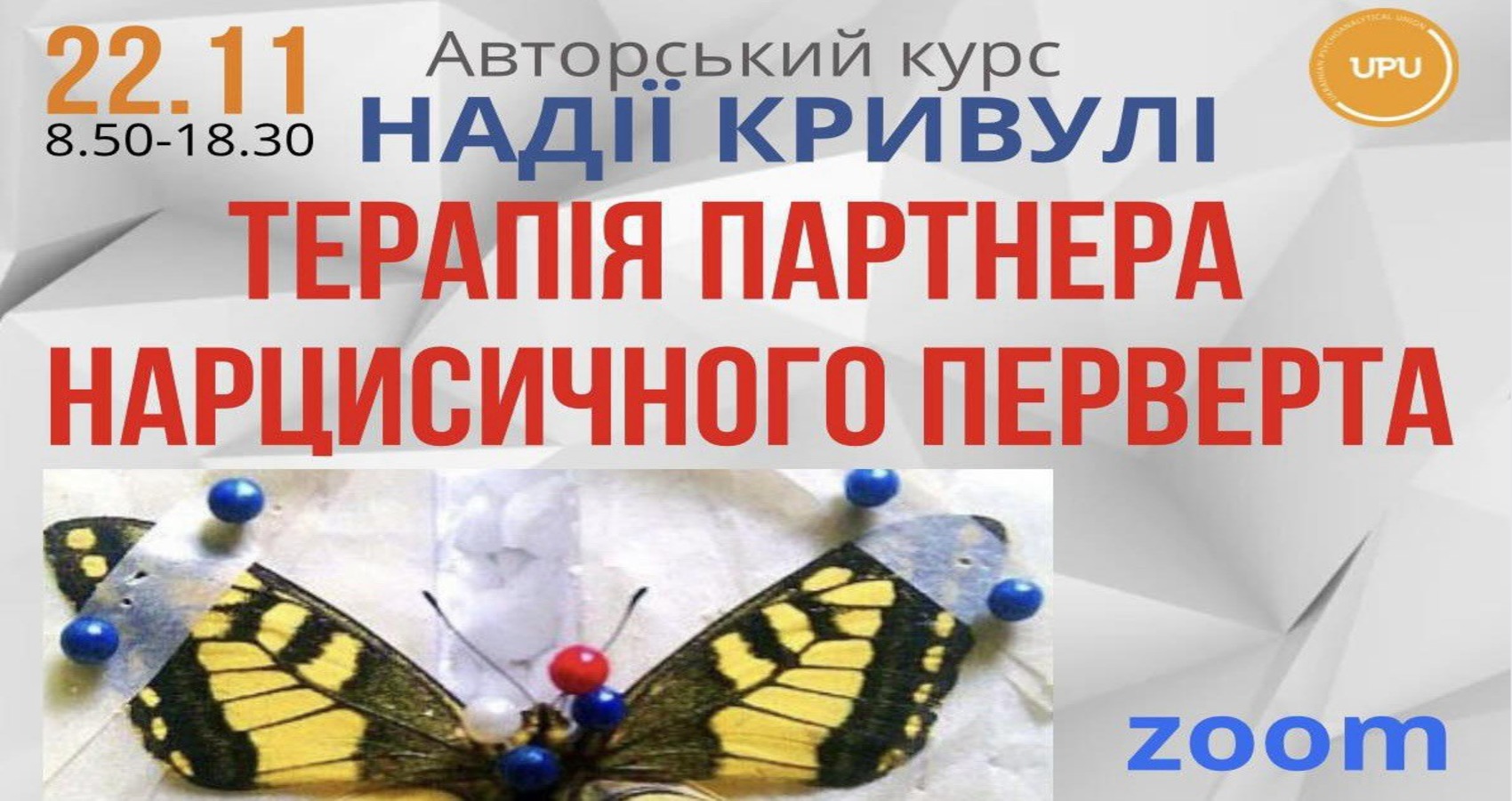 Авторський курс Н.Кривулі "Терапія партнера нарцисичного переверта" 22.11.2025