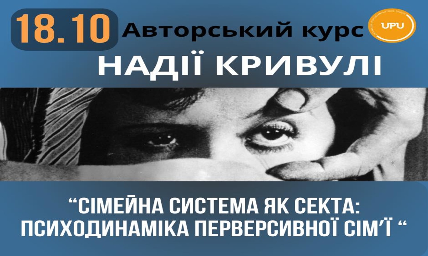 Авторський курс Н.Кривулі "Сімейна система як секта: психодинаміка перверсивної сімʼї" 18.10.2025