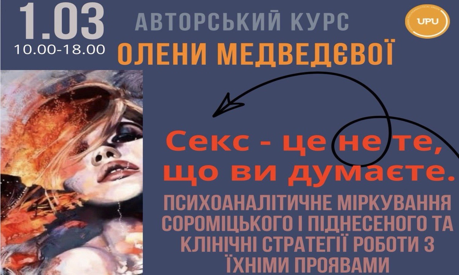 Авторський семінар О.Медведєвої "Секс - це не те, що ви думаєте. Психоаналітичне міркування сороміцького і піднесеного та клінічні стратегії роботи з їхніми проявами” 1.03.2026