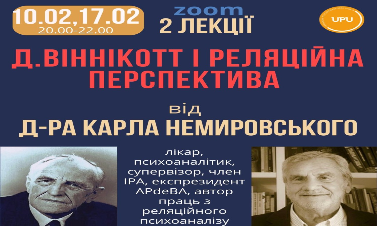 2 Лекції від доктора Карла Немировського "Д.Віннікотт і реляційні перспективи" 10.02, 17.02.2026