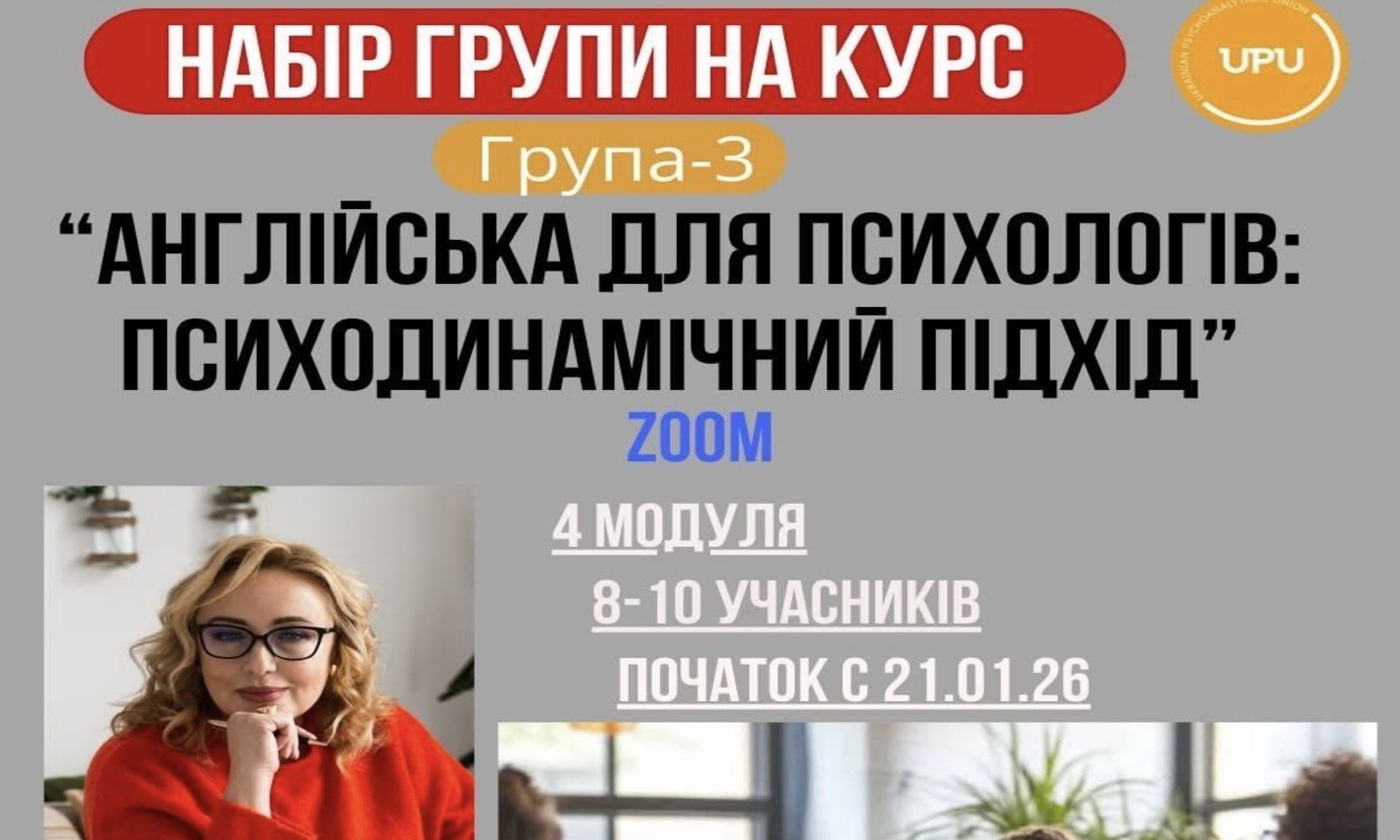 Англійська для психологів: психодинамічний підхід (група 3 з 21.01.2026)
