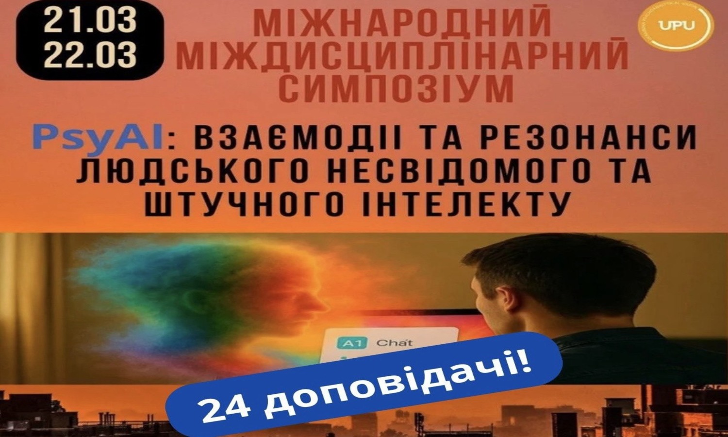 Міжнародний міждисциплінарний симпозіум «PsyAI: Взаємодії та резонанси людського несвідомого та штучного інтелекту» 21-22.03.2026