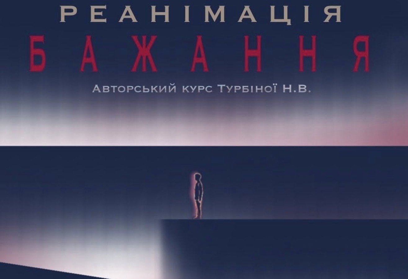 Авторський курс Н.В.Турбіної "Реанімація бажання" 27.12.2025, 31.01, 28.02, 28.03.2026
